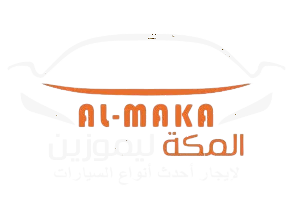 المكة ليموزين