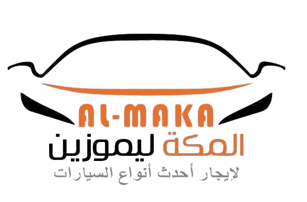 المكة ليموزين