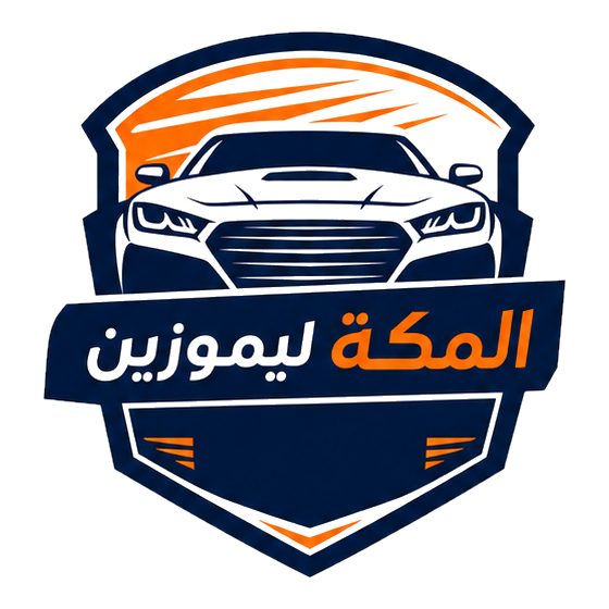 لوجو المكة ليموزين